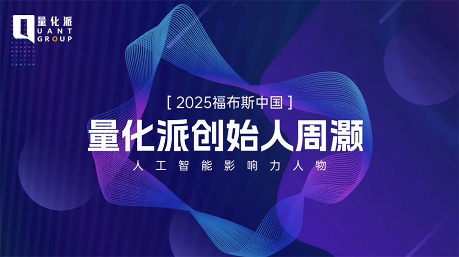 量化派周灏入选2025福布斯中国人工智能影响力人物