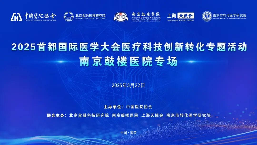 2025首都国际医学大会医疗科技创新转化专题活动南京鼓楼医院专场成功举办